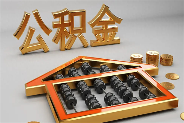 陕西公积金怎么领取流程（如何领取住房公积金钱）